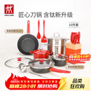 双立人（ZWILLING）锅具套装汤锅蒸笼刀具Now Plus II 升级有钛不粘炒锅煎锅奶锅珐琅锅厨具16件套