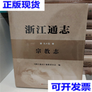 浙江通志（第九十五卷 宗教志） 《浙江通志》编纂委员会二手书