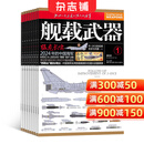 舰载武器杂志 2026年1月起订阅 1年共12期 军事科技书籍 杂志铺每月快递