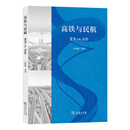 高铁与民航：竞争VS.合作