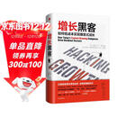 增长黑客 肖恩 埃利斯作品 如何低成本实现爆发式成长 樊登推荐 中信出版社图书