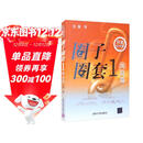 圈子圈套1 战局篇 小说