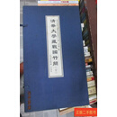[二手9成新] 清华大学藏战国竹简 壹 （上下）（6开1函2册） 李学勤 中西书局