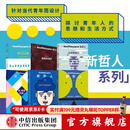 新哲人套装六册 澳大利亚新哲人编辑部著 中信出版社正版图书