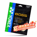 尤尼克斯（YONEX）羽毛球线yy耐打型专业羽毛球线BG65琥珀色单扎装