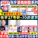 【宇哥指定店铺】张宇2027考研数学基础30讲+1000题 高等数学线性代数概率论张宇全家桶 启航教育书课包价保 【数一】27张宇基础30讲+1000+真题（基础）