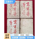古旧书/ 万有医库（4本全）