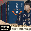 【当当 正版包邮】咸的玩笑 刘震云新书现货速发 刘震云作品集 一句顶一万句  一日三秋 一地鸡毛等 【7册】刘震云作品集