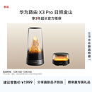 华为路由 X3 Pro 日照金山 行业首发透明天线 凌霄PLC千兆组网 家用路由器 支持 mate 80 WiFi7+ 
