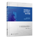 【新华正版】流态固化土设计与施工技术手册  建筑科学 化学工业出版社