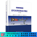 近代光学系统设计概论（第二版） 科学出版社
