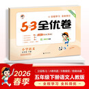 儿童节2026春季53全优卷 53天天练同步试卷 小学语文 五年级下册 RJ 人教版