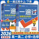 【新华优选】天星教育2026一遍过高中高一必修高二选修语文数学英语物理化学生物政治历史地理人教鲁科苏教湘教教科版教材同步练习 【人教版】语数英物化生6本 必修第一册