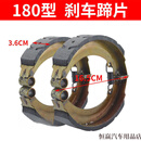 XMSJ刹车片前后套装加厚电动三轮车刹车皮130型160型180型刹车块配件 180型加强版(二付两个轮子)