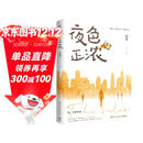 夜色正浓 右耳 腾讯视频待播都市题材热剧《夜色正浓》原著小说。夜色之下，华灯初上，这里有真实的生活，还有正在努力的每一个人 随书附赠主题书签1张