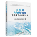 新时期公路养护维修管理模式与创新技术