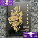 【正版图书】中国古代黄金工艺