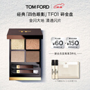 TOM FORD 幻魅四色TF眼影盘01碎金盘10g 化妆品生日礼物女送女友