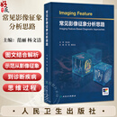 常见影像征象分析思路 范丽 杨文洁 主编 内容为基础 系统梳理 收录神经系统 头颈与五官 呼吸系统 心脏和大血管等 人民卫生出版社