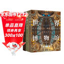 世界博物馆+世界遗产全书+伟大建筑奇迹（套装共3册）