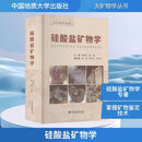 硅酸盐矿物学 中国地质大学出版社 陈敬中,陈瀛 主编;吴瑛,靳洪允,杨志红 副主编 编 大矿物学丛书 书籍 图书