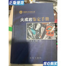 【二手9成新】火成岩鉴定手册（正版二手，精装，文152页，图版112面，库房略潮该书靠墙书体略有霉味