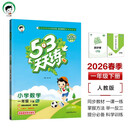 预售2026春季53天天练小学数学一年级下册RJ人教版五三天天练53天天练5.3天天练5·3天天练学霸培优学霸提优