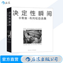 决定性瞬间 卡蒂埃-布列松自选集 布列松亲自编选 怀旧 复古影像 玛格南摄影艺术 收藏书籍 后浪正版