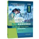 新医学大学英语读写教程1 智慧版（新医学大学英语系列教材）