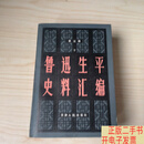 [二手9成新]鲁迅生平史料汇编 第五辑 上下  薛绥之
