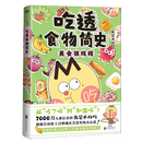 【新华正版】吃透食物简史.2 我是不白吃 漫画 北京联合出版公司