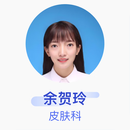 余贺玲 皮肤科 主治医师 国药同煤总医院