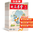 大众医学全年 2026年1月起订阅 1年共12期杂志预订 生活杂志 家庭健康养生生活期刊书籍 保健养生健康养生 健康管理的养生实用期刊 健康书籍 保健养生 杂志铺全年订阅