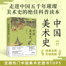 中国美术史（“豆瓣热门中国美术史图书TOP10”第五名，经典全新升级再版，从上古至明清，29个专题，涵盖书法、绘画、砖画、玉石、瓷器等主题，收录近600件珍品，一本书读完五千年璀璨绚丽的中国美术史）