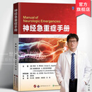 神经急重症手册 叶小帆,黄贤键等主译 美国急诊医学经典手册中文版神经外科专科培训教材理论诊疗流程神经医学书籍 世界图书出版公司