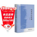 刑事诉讼原理 （修订版）邓子滨教授体系化、原理性的刑事诉讼法学专著 陈兴良教授作序
