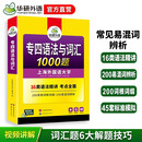 华研外语 备考2026专四语法与词汇1000题 上海外国语大学英语专业四级TEM4专4专四真题阅读听力完型写作系列