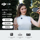 大疆 DJI Mic Mini 迷你无线高品音质 降噪领夹麦克风 【安卓+苹果15/16/17系列】手机版 一拖一