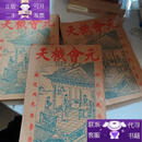 【正版书籍】天机会元上中下三册全