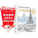 世界建筑赏析（白金版）