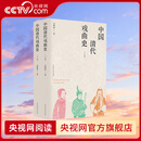 央视网中国清代戏曲史 上下卷 清代戏曲研究史的扛鼎之作 填补清代戏曲研究方面的空白 论述清代各类戏曲的形成发展演变HW