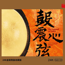 瑞鸣音乐（RHYMOI MUSIC）鼓震心弦 24K金碟