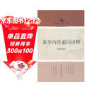 黄帝内经素问译释（第4版）