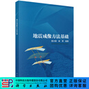 地震成像方法基础