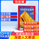 中国国家地理杂志订阅 2026年1月起订阅 1年共12期 旅游地理百科知识人文风俗 自然旅游地理知识 人文景观期刊科普百科全书课外阅读 地理知识专业期刊杂志铺旗舰店