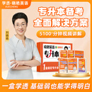 学丞26晓艳专升本英语你还在背单词吗不就是语法吗就这样解题大雁带你刘晓燕考试词汇成人高考小蓝书复习资料2026网课刘晓艳专升本 礼盒装【单词/语法/解题/阅读/默写本】含规划