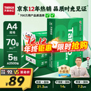 天章 （TANGO）新绿天章A4打印纸 70g 500张*5包 双面打印复印纸 纸张洁白顺滑不卡纸 整箱2500张【匠心品质款】