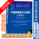 中国健康医疗大数据发展报告（2024～2025）健康医疗蓝皮书  毛振华 主编 社会科学文献出版社