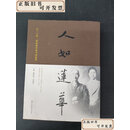 【二手书】人如莲华-弘一大师黄福海师徒书法集萃  柳斌杰；尹鸿祝 江苏凤凰
