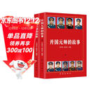 开国元帅的故事 上下2册 朱德 彭德怀 林彪 刘伯承 贺龙 陈毅 罗荣桓 徐向前 聂荣臻 叶剑英 十位元帅的生平故事 个人传记红色经典历史故事军事纪要